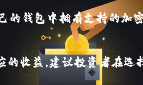   Token.im智能合约ICO：如何参与和获取最佳回报 / 

 guanjianci ICO, 智能合约, Token.im /guanjianci 

什么是智能合约ICO？
智能合约是一种自动执行协议，能够在特定条件下进行交易和交互，而ICO（首次代币发行）是一种通过网络筹集资金的方法，让企业能够推出自己的加密货币。智能合约ICO结合了这两者的优势，让投资者可以在一个去中心化的平台上参与新项目的投资。Token.im智能合约ICO是一个去中心化的融资平台，它通过智能合约确保投资的透明性和安全性。
在Token.im智能合约ICO中，投资者可以用各种加密货币购买新发行的代币，项目方通过智能合约自动管理资金的分配和代币的发行。为了鼓励投资者参与，项目在ICO期间通常会提供早鸟奖励和其他激励措施。
参与Token.im智能合约ICO的优势在于，投资者可以在生态系统内以低成本获得潜在的高回报，同时，也为项目方提供了一个有效的融资渠道。所有的资金流动和代币分发都将在区块链上记录，确保参与者能够随时查询交易的真实性。

如何参与Token.im智能合约ICO？
参与Token.im智能合约ICO相对简单，但为确保投资的安全和有效，投资者仍需遵循几个步骤。首先，投资者需要创建一个数字钱包，确保它能够存储ICO发行的代币。钱包的选择应该基于兼容性和安全性。
接下来，投资者需要购买一些主要的加密货币，如比特币或以太坊，因为大部分ICO项目都支持这些主流币种。同时，投资者还需关注ICO的官方网站，了解项目的具体信息和参与条件，包括代币的发行数量、价格、项目的基本概述及其团队成员。
在ICO正式开始时，投资者可通过其钱包地址参与购买。大部分ICO支持通过智能合约直接进行转账，参与者只需输入所需购买的代币数量，系统将自动计算所需的加密货币并完成交易。完成后，投资者会在自己的钱包中收到代币，随后可继续留存或在二级市场上交易。

Token.im智能合约ICO的安全性如何保障？
Token.im智能合约ICO的安全性首先体现在其去中心化的技术结构上。智能合约的代码是公开透明的，任何人都可以对其进行审计，确保没有后门和安全漏洞。项目方通常会对智能合约进行多轮的安全测试，并请专业的安全公司进行代码审计。
此外，Token.im还允许用户在众筹开始前锁定资金，这促进了参与者对项目的信任以及对资金的安全感。通过使用多重签名钱包，Token.im能够为重大资金流动提供额外的安全保障，确保只有经过授权的用户才能进行资金的转移。
虽然智能合约提供了一定程度的安全性，但投资者仍需保持警惕。网络攻击、黑客入侵和钓鱼攻击仍然是加密货币市场的主要风险。因此，投资者在参与ICO前应充分研究项目，了解其团队的信誉和背景，以避免不必要的财务损失。

Token.im的市场前景与潜力分析
近年来，ICO作为一种新兴的融资模式，得到了全球范围内的迅速发展。Token.im作为该领域的参与者，凭借其独特的市场定位和技术优势，有望在竞争激烈的市场中脱颖而出。
首先，Token.im通过智能合约确保了投资的透明性和安全性，这对于日益成熟的加密市场而言尤为重要。越来越多的投资者开始关注项目的透明度，Token.im的模式能有效满足这部分用户的需求。
其次，Token.im的平台不仅支持ICO，还为项目方提供了后续的支持，包括技术指导和市场推广。帮助初创团队建立品牌，对其成功与否至关重要。因此，这种全方位的支持将提升Token.im的市场竞争力，并为其后续的盈利模式提供更多可能性。
最后，Token.im的前景还与其选择的市场状况密切相关。随着全球对区块链技术的认可度和应用范围的扩大，市场的渗透率越来越高，Token.im作为一个创新平台，其的发展空间无疑将持续扩大。

ICO投资的风险与应对策略
尽管ICO作为一种快速筹集资金的方式，存在着巨大的投资回报潜力，但同时也埋藏着多种风险。首先，市场波动性很大，投资者的资产价值可能因市场变化而剧烈波动。对此，建议投资者在参与投资前应做足功课，了解项目的基本面，避免盲目跟风。
其次，项目的技术风险也是投资者需要考虑的因素。尽管许多项目声称技术成熟、前景广阔，但实质上很多项目可能由于团队经验不足或技术实现困难，而导致项目的进展缓慢或直接中止。为降低这类风险，投资者应关注项目方的技术实力和团队背景，确保其具备实现项目愿景的能力。
此外，监管风险同样不可忽视。随着各国对加密货币和ICO的监管政策逐渐严格，某些项目甚至可能面临被取缔的风险。投资者在参与ICO之前，应关注项目所处国家的监管政策，并评估项目的合规性，判别其投资的合法性。

总结
Token.im智能合约ICO为投资者提供了一个参与新兴项目的机会，同时在透明度和安全性方面具有显著优势。然而，投资者在参与过程中需要谨慎评估各种风险，便利自己的投资决策。通过对Token.im平台的深入了解，投资者能够更好地把握市场机会，实现资产的增值。

常见问题
1. Token.im平台的费用如何？
Token.im平台的费用结构通常包括交易手续费和平台手续费。交易手续费可能会根据交易的复杂程度和交易量的不同而有所变化，而平台费则一般在项目方发起ICO时明确，所有费用应在平台上公开透明可查。投资者需要仔细阅读平台的费用条款，以免在交易中产生意外的开销。

2. 如何判断Token.im上的ICO项目是否靠谱？
判断Token.im上的ICO项目靠谱与否，主要应考虑项目的白皮书、团队背景、技术实力和社区支持。良好的白皮书应详细阐述项目的愿景、目标市场、实施计划、资金用途及风险评估；团队成员的专业背景和以往经验、项目的活跃度和社区的反馈都可以反映项目的可信度。

3. 投资ICO的锁仓期是多久？
每个ICO项目的锁仓期不同，通常会在项目的白皮书中说明。一般情况下，投资者购买的代币在项目完成后会有一定的锁仓期，目的是为了稳定项目的初期流动性。锁仓期的长短不仅与项目的性质有关，也会影响投资者的流动性管理，因此在投资时需特别关注。

4. Token.im支持哪些加密货币支付？
Token.im通常会支持主流的加密货币，如比特币、以太坊等，此外，也可能支持一些较小型的代币，具体情况需关注项目方的公告。在参与ICO时，投资者需要确保自己的钱包中拥有支持的加密货币，以便顺利完成购买。

5. 投资ICO后的代币如何交易？
完成ICO后，投资者获得的代币可以通过Token.im平台或其他支持该代币的交易所进行交易。在拥有一定流动性的情况下，投资者可随时出售自己的代币，获取相应的收益。建议投资者在选择交易平台时关注其安全性和用户评价，以保障资金的安全。