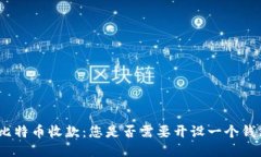 : 比特币收款：您是否需要
