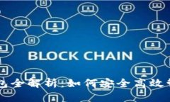 以太坊交易所钱包全解析