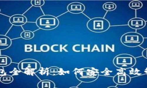 以太坊交易所钱包全解析：如何安全高效管理你的数字资产