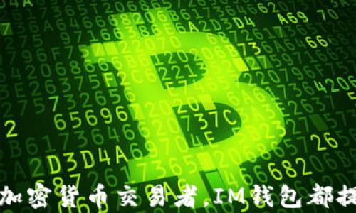
   IM钱包：新时代数字资产管理的最佳选择  / 

关键词
 guanjianci  IM钱包, 数字资产, 加密货币  /guanjianci 

## IM钱包是什么？
IM钱包是一款专注于数字资产管理和加密货币存储的应用程序。随着区块链技术的快速发展，越来越多的人开始接触并使用加密货币，IM钱包作为一款优质产品，应运而生。IM钱包不仅为用户提供了安全、便捷的存储环境，还为用户的数字资产交易提供了支持，使其在复杂的数字货币市场中更加自如。

## IM钱包的主要功能
IM钱包拥有多种功能，旨在为用户提供全方位的数字资产管理体验。

### 安全性
IM钱包采用先进的加密技术，确保用户的数字资产安全。钱包通过多重身份验证和私钥加密，最大程度地降低了用户资产被盗的风险。同时，IM钱包还支持冷钱包存储，可以将用户的私钥离线保存，进一步提高安全性。

### 便捷性
用户界面设计友好，操作简单。无论是新手还是资深投资者，都能轻松上手。用户只需注册账户并完成身份验证，即可快速开始使用。IM钱包还支持多语言，便于不同国家和地区的用户使用。

### 多种资产支持
IM钱包支持多种主流加密货币，例如比特币、以太坊、莱特币等，用户可以在一个平台上管理所有资产，免去频繁切换钱包的麻烦。

## IM钱包的优势
与其他数字资产管理工具相比，IM钱包获得了用户的广泛信任，主要体现在以下几个方面：

### 用户体验
IM钱包重视用户体验，从注册到资产管理的每个环节都进行了。用户可以通过简便的操作完成买卖、转账、充值等各种功能，提升了整体的使用效率。

### 客服支持
IM钱包提供24小时客户支持，用户可以随时解决在使用过程中遇到的问题。同时，IM钱包还设有常见问题解答和用户指南，让用户自助解决常见问题。

### 社区互动
IM钱包建立了活跃的用户社区，用户可以在社区中分享经验、讨论投资策略、获取市场最新动态，提升了用户的参与感。

## 相关问题探讨
以下将针对IM钱包的使用及其相关问题进行深入探讨。

### 问题1：IM钱包安全吗？
IM钱包的Security Measures
安全性是数字资产管理的重中之重，如何确保IM钱包用户的资产不会遭受损失是项目方必须重视的问题。IM钱包采取了高强度的安全措施，包括：
ul
  listrong多重身份验证：/strong用户在登录、交易等关键操作时都必须通过多重身份验证，确保只有账户拥有者能够进行操作。/li
  listrong私钥加密：/strongIM钱包将用户的私钥进行强加密，从而保护用户资产不被黑客窃取。/li
  listrong冷钱包存储：/strong为了最大程度地保护用户资产，IM钱包支持冷钱包存储，将私钥离线保存，免受网络攻击的危害。/li
  listrong定期审计：/strongIM钱包会定期进行安全审计，及时发现和修复潜在的安全漏洞，确保系统的完整性和安全性。/li
/ul
综合来看，IM钱包通过多层次的安全措施，为用户提供了一个相对安全的数字资产管理环境。但是，用户在使用时仍需保证个人信息和账户密码的安全，不要将私钥透露给他人。

### 问题2：IM钱包是否支持多种加密货币？
IM钱包的数字资产支持列表
IM钱包为了满足不同用户的需求，支持多种主流和热门的加密货币，包括但不限于：
ul
  listrong比特币（BTC）：/strong作为第一个也是最著名的加密货币，IM钱包对比特币交易提供了全面的支持。/li
  listrong以太坊（ETH）：/strong以太坊是一个强大的智能合约平台，IM钱包为其提供便捷的资产管理功能。/li
  listrong莱特币（LTC）：/strong作为一种速度较快的加密货币，IM钱包也对此提供了支持。/li
  listrong其他代币： /strongIM钱包也支持部分项目方发行的代币，用户可以根据需求进行资产管理。/li
/ul
通过支持多种加密货币，IM钱包用户可以在一个平台上进行多种资产的管理，不需要频繁切换钱包，提升了使用的便捷性和流畅度。

### 问题3：IM钱包的用户支持服务如何？
IM钱包的客户服务体系
IM钱包注重为用户提供高效、专业的客户支持服务。其客服支持体系主要包括以下几个方面：
ul
  listrong在线客户支持：/strongIM钱包提供24小时在线客户支持，用户可以通过官方渠道随时咨询及报修，解决问题。/li
  listrongFAQ模块：/strongIM钱包在其官方网站上设有FAQ模块，用户可以通过查询常见问题的解答，自助解决部分困难。/li
  listrong社区互动：/strongIM钱包建立了用户社区，用户可以在这里分享经验、讨论问题，获取他人的帮助，也有助于加强用户之间的互动。/li
  listrong反馈机制：/strongIM钱包重视用户意见，提供反馈通道，用户可以提交使用建议或问题，帮助项目进行改进。/li
/ul
通过可靠的客户服务，IM钱包能够及时响应用户的问题和需求，不断提升用户体验。

### 问题4：IM钱包的费用结构是什么？
IM钱包的费用透明性
关于费用问题，IM钱包坚持透明的原则，用户在使用过程中可以清楚地了解到各项服务的费用。
ul
  listrong交易费用：/strongIM钱包在每笔交易中会收取一定比例的交易费用，这个费用通常在市场范围内保持竞争力。/li
  listrong提现费用：/strong用户在提取资产时可能会有提现费用，具体费用因不同币种而异，用户在使用前可以查询相关信息。/li
  listrong充值费用：/strongIM钱包通常不会对用户充值收取费用，但用户需关注其选择的充值渠道是否收取手续费。/li
/ul
IM钱包的费用结构相对透明，用户可以在使用前做好预算，避免不必要的费用支出。

### 问题5：IM钱包的未来发展方向是什么？
IM钱包的发展计划和目标
IM钱包作为一家数字资产管理公司，始终关注行业发展趋势和用户需求，未来将注重大问题的解决及产品的不断创新。
ul
  listrong技术创新：/strongIM钱包将不断投入研发，提升平台性能，增加智能合约支持等技术，实现更便捷的资产管理。/li
  listrong市场拓展：/strongIM钱包计划拓展国际市场，支持更多种类的加密货币，满足不同地区用户的需求。/li
  listrong用户体验提升：/strongIM钱包会根据用户反馈持续界面设计和功能，使产品的易用性不断提升。/li
/ul
通过不断的技术创新和市场拓展，IM钱包将力求在数字资产管理领域中占有一席之地，成为越来越多用户的首选。

## 结论
综合来看，IM钱包凭借其先进的安全技术、便捷的用户界面和优秀的客户支持，成为数字资产管理领域中的一款重要工具。无论是新手投资者，还是资深的加密货币交易者，IM钱包都提供了适合其需求的功能和服务。随着数字资产市场的不断发展，IM钱包将不断进步，继续为用户提供更好的服务，成为用户值得信赖的数字资产管理平台。