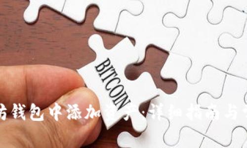如何在以太坊钱包中添加资产：详细指南与常见问题解答