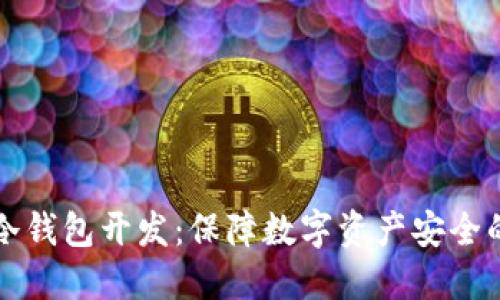 token.im冷钱包开发：保障数字资产安全的最佳选择