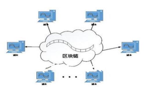 biao ti/biao ti挖以太坊钱包注册指南：轻松开启你的区块链之旅/biao ti

以太坊钱包, 注册以太坊钱包, 挖矿/guanjianci

随着区块链技术的飞速发展，越来越多的人们开始关注加密货币。其中以太坊（Ethereum）以其智能合约和去中心化应用的特性，吸引了大量投资者和开发者。为了参与以太坊的挖矿和交易，首先需要了解如何注册以太坊钱包。本文将详细介绍以太坊钱包的注册流程，包括选择合适的钱包类型，操作步骤以及注意事项等，帮助您轻松开启您的区块链之旅。

一、以太坊钱包的类型选择
在注册以太坊钱包之前，您需要首先了解市面上存在的几种主要钱包类型。以太坊钱包主要分为以下几种：
1. **热钱包**：如MetaMask、MyEtherWallet等，适用于频繁的交易和操作，方便快捷，但安全性相对较低，容易受到黑客攻击。
2. **冷钱包**：如硬件钱包（Ledger、Trezor）和纸钱包，适合长期存储，以安全为主，风险较低，适合大额投资者。
3. **交易所钱包**：通过交易所（如Binance、Coinbase）提供的地址进行管理，虽然便于交易，但用户对私钥的控制权较弱，一旦交易所遭遇黑客攻击，可能面临资产损失。
因为每种钱包各有利弊，建议根据自己的实际需求选择合适的钱包类型。

二、如何注册以太坊钱包
以太坊钱包的注册过程相对简单，以下将以MetaMask为例，详细介绍注册步骤：
1. **下载MetaMask扩展**：
首先，您需要在Chrome浏览器中安装MetaMask扩展，可以直接在Chrome应用商店搜索MetaMask进行下载。

2. **创建新钱包**：
安装完成后，点击浏览器右上方的MetaMask图标，选择“开始使用”。接下来，选择“创建一个钱包”。如果您已经有钱包，可以直接导入。

3. **设置密码**：
输入一个强密码，确保密码复杂度高，避免被轻易猜解。这个密码将用于本地设备解锁MetaMask钱包。

4. **备份助记词**：
系统会生成一个12个单词的助记词，这是您钱包的关键，务必妥善保管。请勿与他人分享或在网上存储。

5. **确认助记词**：
为了保障您备份的助记词是正确的，系统会要求您按照顺序依次输入这些单词。

6. **成功完成注册**：
完成上述步骤后，您就可以成功访问MetaMask钱包，随时进行以太坊的收发和交易。

三、以太坊钱包的使用注意事项
注册完以太坊钱包后，您需要注意以下几方面，以确保您的资产安全：
1. **私钥与助记词保护**：
确保私钥与助记词绝对不被泄露，因为这将是您访问钱包最高权限的依据。如有丢失，将无法找回钱包内资金。

2. **定期检查账户活动**：
定期查看您的钱包交易记录，确保没有异常活动，若发现可疑交易，及时采取措施。

3. **使用二次验证**：
若钱包支持二次验证（如短信或应用令牌），建议开启此项功能，以增加安全性。

4. **小心链接和网站**：
访问以太坊相关的网站时，多加小心，避免因钓鱼网站泄露信息。建议使用浏览器书签直接访问常用网站。

四、挖以太坊的钱包选择
若您的目的是参与以太坊挖矿，就需针对挖矿过程进行钱包选择：
1. **选择矿池**：如果您不打算单人挖矿，加入一个矿池将更为合适，矿池通常会提供配套的钱包地址供您接收奖励。

2. **使用稳定的钱包**：为了确保挖矿奖励的及时接收，建议选择那些交易稳定、社区口碑良好的钱包。

五、以太坊钱包常见问题解答
在使用以太坊钱包的过程中，用户可能会遇到不少问题，以下是常见问题的解答：

1. **我该使用哪种类型的钱包？**
对于普通交易和频繁操作，热钱包是个好选择，但若是长期存储大额以太坊，冷钱包则更合适。

2. **我丢失了助记词怎么办？**
如果助记词丢失，您将无法恢复钱包中的以太坊，因此务必要妥善保管，并建议使用测试钱包来熟悉流程。

3. **如何确保挖矿收益得到安全接收？**
确保加入信誉良好的矿池，并在注册时设置正确的钱包地址以接收挖矿产生的收益。

4. **我的以太坊钱包被黑客攻击了怎么办？**
确认您的设备已无病毒，联系钱包提供商寻求帮助，部分情况下可能可以冻结资金。

5. **我可以在不同设备上使用同一个钱包吗？**
可以，但每台设备都要保留助记词以重新访问钱包，并在各个设备上设置同样的密码确保安全。

以上就是有关如何注册以太坊钱包的详细讲解，包括钱包类型选择、注册步骤、使用注意事项等。希望通过本文的指引，能帮助您顺利开启自己的以太坊之旅。无论您是想简单持有以太坊还是加入挖矿行业，了解这些信息都是必要的。通过安全、有效的方式管理您的钱包，提升您的投资体验。