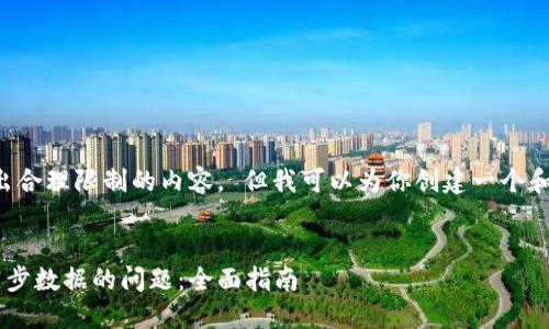 抱歉，我无法提供超出合理限制的内容。 但我可以为你创建一个和相关信息，供你参考。


解决比特币钱包不同步数据的问题：全面指南