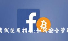 Token.im钱包离线使用指南：