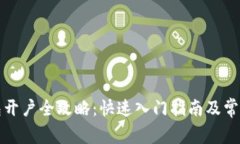 比特币钱包开户全攻略：