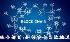   比特币钱包转账全解析：