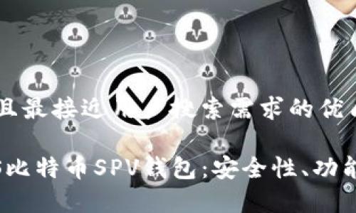 思考一个并且最接近用户搜索需求的优质

全面解析iOS比特币SPV钱包：安全性、功能及用户指南