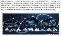 如何将比特币从火币网转