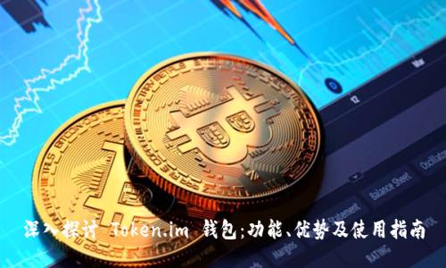 深入探讨 Token.im 钱包：功能、优势及使用指南