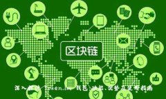 深入探讨 Token.im 钱包：功