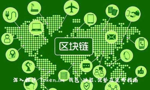 深入探讨 Token.im 钱包：功能、优势及使用指南