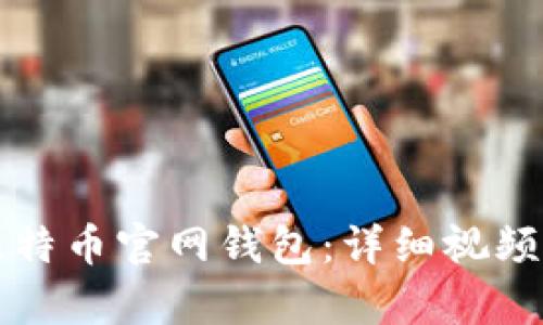 如何轻松下载比特币官网钱包：详细视频教程及步骤解析