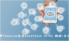 如何使用Token.im生成Ether