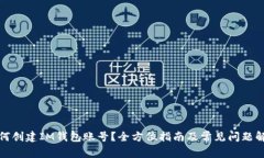 如何创建IM钱包账号？全方