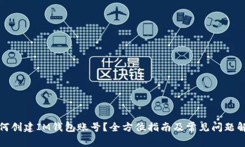 如何创建IM钱包账号？全方位指南及常见问题解答