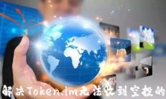 如何解决Token.im无法收到空