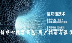 区块链中心数字钱包：用