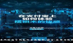 比特币网络电子钱包的全