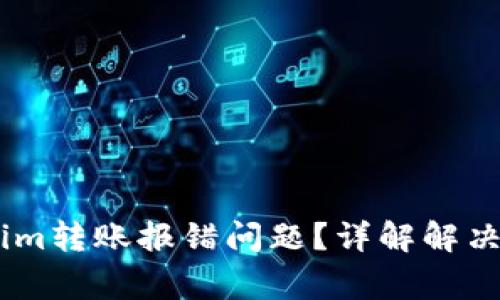 如何解决Token.im转账报错问题？详解解决方案与常见问题