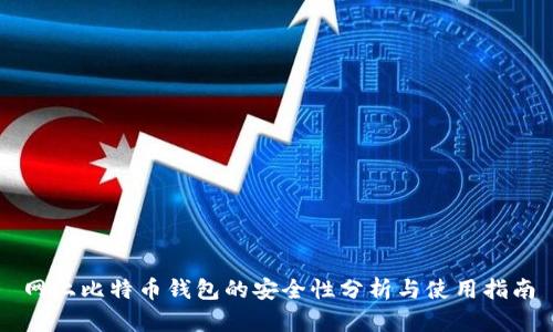 网上比特币钱包的安全性分析与使用指南