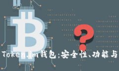 深入解析Token.im钱包：安全