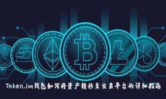 Token.im钱包如何将资产转移