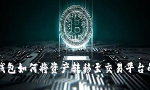 Token.im钱包如何将资产转移至交易平台的详细指南