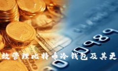 如何高效管理比特币冷钱
