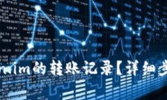 如何注销Token.im的转账记录