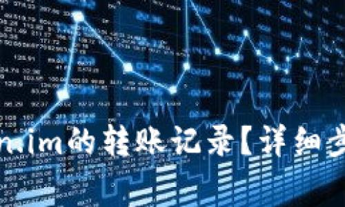如何注销Token.im的转账记录？详细步骤与注意事项