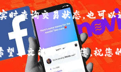   如何通过token.im冷钱包进行转账：步骤详解及注意事项 / 
 guanjianci token.im, 冷钱包, 转账 /guanjianci 

随着数字货币的普及，越来越多的用户开始关注如何安全存储和转移他们的资产。冷钱包是其中一个越来越受欢迎的选择，它因为其比热钱包更高的安全性而被广泛使用。token.im作为一种较为新颖的数字货币管理工具，在冷钱包中的应用也日渐增加。本文将详细介绍如何通过token.im冷钱包进行转账，包括具体步骤、注意事项以及常见问题解答。

什么是token.im冷钱包？
token.im冷钱包是一种存储数字资产的工具，旨在提供比在线热钱包更高的安全性。冷钱包通常是离线存储的，不会直接连接到互联网，因此相对不易受到黑客攻击。
token.im无疑是市场上较为先进的冷钱包之一，用户能够通过其智能手机应用高效地管理他们的数字资产，同时又保持较高的安全性。用户既可以将资产存储在冷钱包中，并在需要时进行转账，也可以通过应用程序对资产进行监控与管理。

如何创建token.im冷钱包？
创建token.im冷钱包是一个相对简单的过程。用户需要首先下载token.im的应用程序，然后按照提示进行操作。一般来说，创建冷钱包的步骤包括：
ol
    li下载并安装token.im应用程序。/li
    li注册一个新账户，输入必要的信息，确保使用安全的密码。/li
    li生成助记词并安全保存，这对于恢复钱包非常重要。/li
    li设置钱包的安全性选项，如指纹识别或面部识别等。/li
/ol
创建钱包之后，用户将获得一个独特的公钥和私钥，公钥可供他人发送资产，而私钥则需严格保管，切勿泄露。

如何通过token.im冷钱包进行转账？
进行转账的具体步骤一般如下：
ol
    li打开token.im应用程序并登录到您的账户。/li
    li在主界面上，选择“转账”选项。/li
    li输入接收方的公钥地址和转账金额。请务必核对地址的准确性，因为转账后将不可撤销。/li
    li确认交易信息并输入交易密码进行授权。/li
    li等待区块链网络确认交易，一般情况下，在几分钟内可以完成。/li
/ol
在这个过程中，用户需要注意转账手续费的问题，一般来说，较高的手续费可以加快交易确认的速度。

转账时需要注意哪些安全事项？
进行转账时，安全性是用户最应关注的问题。以下是用户在通过token.im冷钱包转账时需要注意的几点：
ul
    listrong确认地址：/strong在进行转账前，务必再次检查目标地址的准确性，1个错误的字符可能导致资产的永久损失。/li
    listrong安全存储私钥：/strong私钥是用户资产的唯一凭证，必须保存在安全的地方，避免通过任何电子方式存储。/li
    listrong开启双重认证：/strong如果token.im提供了其他安全设置选项，如双重认证，建议开启，以增加安全性。/li
    listrong定期更新软件：/strong确保您的token.im应用程序是最新版本，以修补可能存在的安全漏洞。/li
    listrong监控交易记录：/strong定期核查您的交易记录，确保没有异常交易。/li
/ul

常见问题解答

1. 如何恢复token.im冷钱包？
若用户在使用token.im遇到设备丢失或应用损坏的情况，可以使用助记词来恢复钱包。以下是恢复步骤：
ol
    li下载并安装token.im应用程序。/li
    li在首页选择“恢复钱包”选项。/li
    li输入您的助记词，并按照提示设定新的密码。/li
    li成功入账后，您将能够看到之前存储的资产。/li
/ol
助记词是钱包安全的关键，用户务必妥善保管其助记词，以防钱包无法恢复的风险。

2. token.im支持哪些数字货币？
token.im作为一款现代化的冷钱包，支持多种主流数字货币，包括但不限于比特币（BTC）、以太坊（ETH）、ERC-20代币等等。支持的具体货币种类可能会随着更新而有所变化，请访问官方网站获取最新的支持列表。
用户在选择冷钱包时，应该根据自己持有的数字资产类型进行选择，确保其钱包支持相应的代币。

3. token.im冷钱包的安全性如何？
token.im冷钱包具备多重安全功能，例如私钥不离开用户设备、数据加密、双重认证等。用户的私钥在钱包中进行加密存储，冷钱包并不连接至互联网。此外，token.im还定期进行安全性能测试，以修补漏洞，确保用户资产的安全。
尽管token.im尽量保障安全，但用户仍需负责自己的资产，务必关注自己的安全措施，避免因疏忽导致的损失。

4. 如何提高token.im冷钱包的安全级别？
为提高token.im冷钱包的安全性，用户可以采取以下措施：
ul
    listrong使用强密码：/strong创建复杂的、包含数字、字母和特殊符号的密码。/li
    listrong开启生物识别功能：/strong如支持使用指纹或面部识别，确保只有您本人能够访问钱包。/li
    listrong定期更新密码：/strong建议定期更改保护密码，增大被破解的难度。/li
    listrong注意网络环境：/strong避免在公共网络下进行转账操作，尽量在安全的网络环境下使用钱包。/li
/ul

5. 如何查询转账状态？
用户可以在token.im应用中查看交易历史，并确认转账状态。通过点击“交易记录”选项，用户可以看到所有的转账详情，包括确认状态、交易费用等信息。如果想要实时查询交易状态，也可以通过相关区块链浏览器输入交易ID（TxID）进行查看。
确认交易状态是确保资产安全的重要一环，如果发现异常情况应及时联系支持团队。

综上所述，通过token.im冷钱包进行转账是相对简单的过程，但用户在使用过程中应保持警惕，并采取必要的安全措施，以确保他们的数字资产得到妥善的保护。希望本文能帮助到您，祝您的数字资产管理顺利！