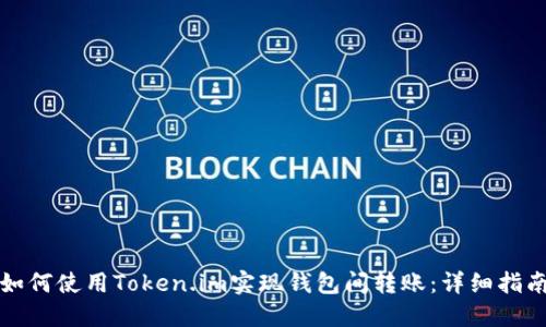 如何使用Token.im实现钱包间转账：详细指南