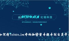 如何将Token.im中的加密货币