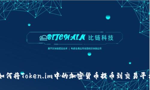 如何将Token.im中的加密货币提币到交易平台