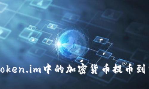 如何将Token.im中的加密货币提币到交易平台