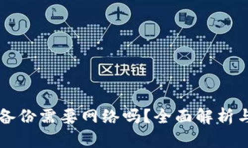 Token.im备份需要网络吗？全面解析与实用指南