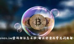 Token.im密码错误怎么办：解