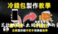 如何安全高效地将以太坊