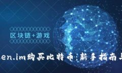 如何在Token.im购买比特币：