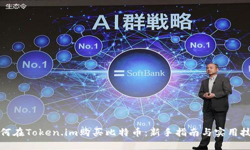 如何在Token.im购买比特币：新手指南与实用技巧