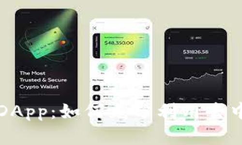 Token.im浏览器中的DApp：如何充分利用去中心化应用程序的优势