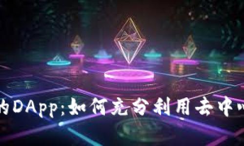 Token.im浏览器中的DApp：如何充分利用去中心化应用程序的优势