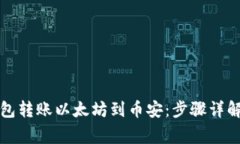 如何通过狐狸钱包转账以