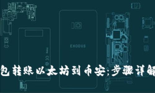 如何通过狐狸钱包转账以太坊到币安：步骤详解与常见问题解答