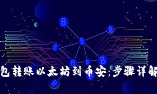 如何通过狐狸钱包转账以太坊到币安：步骤详解与常见问题解答
