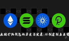 以太坊矿池钱包的历史与