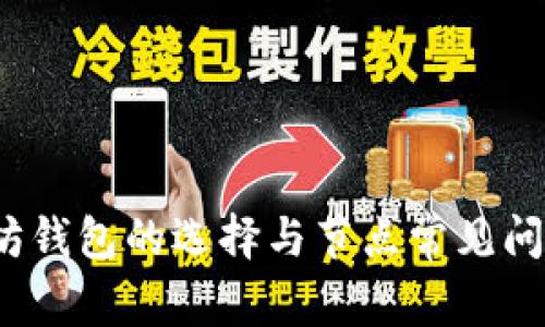 以太坊钱包的选择与节点常见问题详解