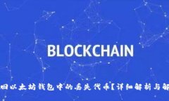 如何找回以太坊钱包中的